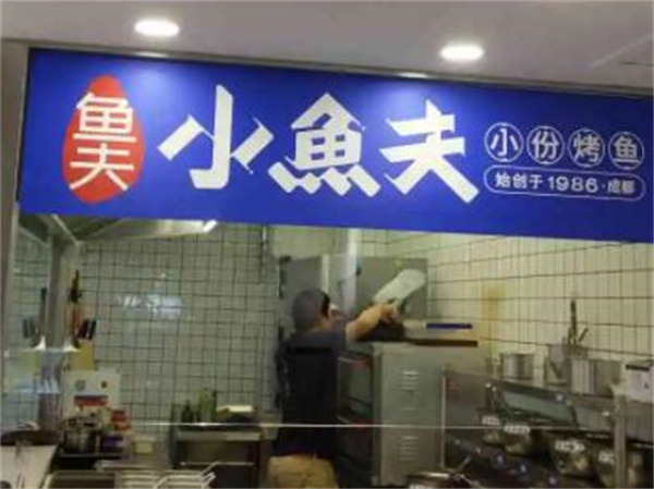 小鱼夫小份烤鱼