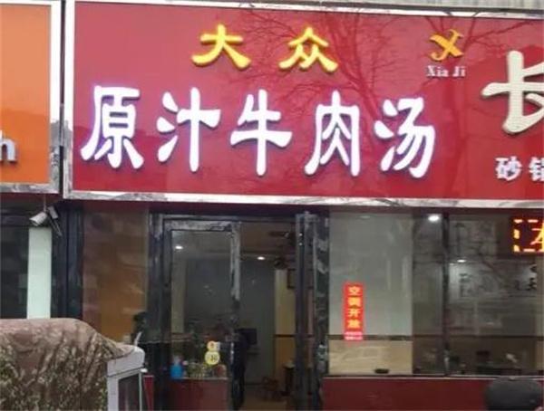 大众原汁牛肉汤