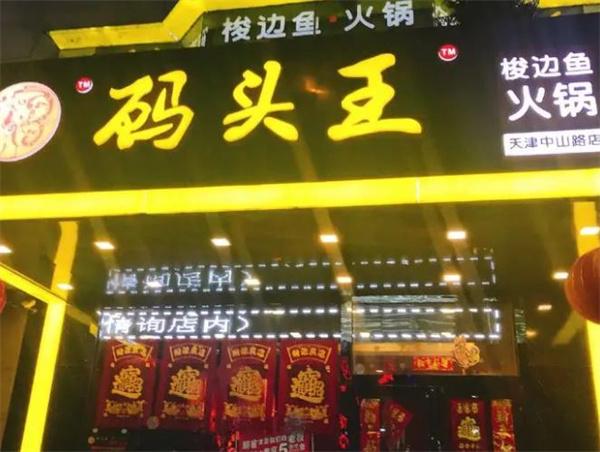 码头王梭边鱼火锅