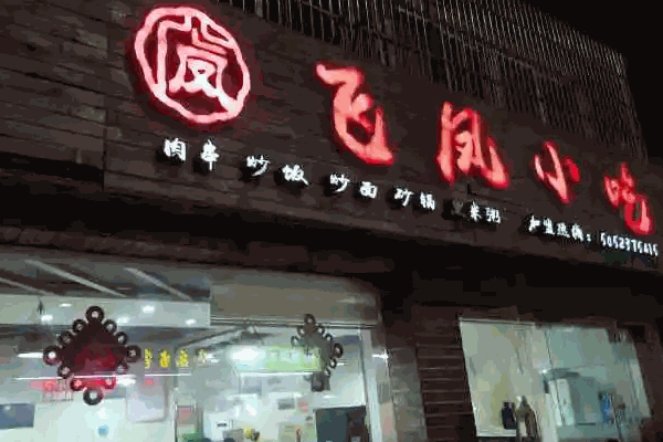 飞凤小吃