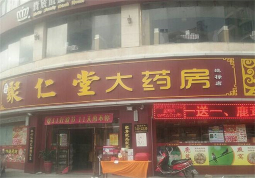 聚仁堂药店