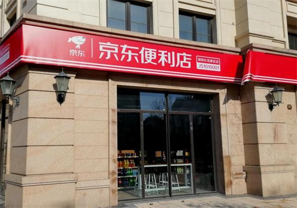 京东便利店
