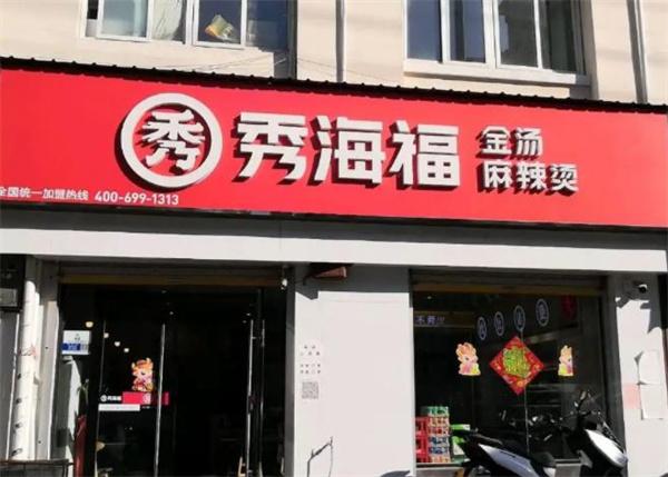 秀海福麻辣烫