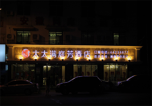 太太满庭芳
