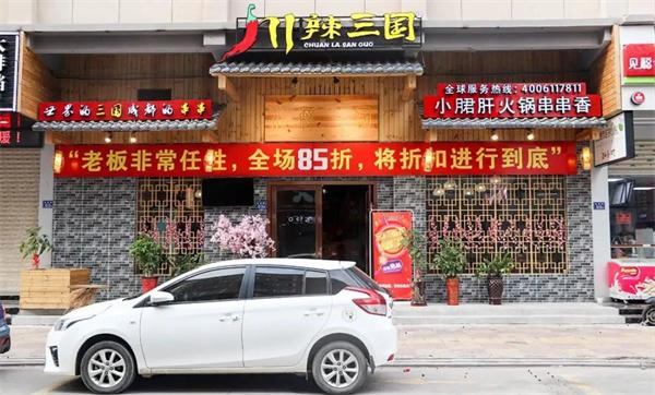 川辣三国火锅串串香