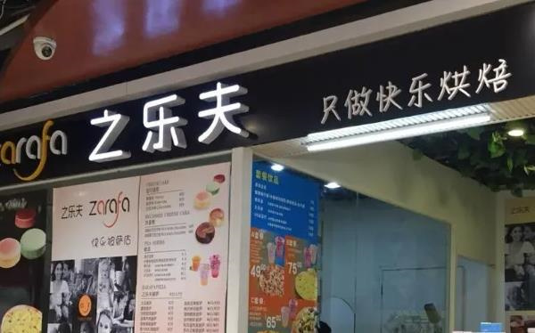 之乐夫披萨