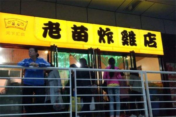 老苗炸鸡店