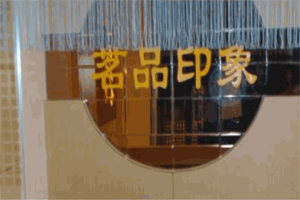茗品印象茶叶加盟