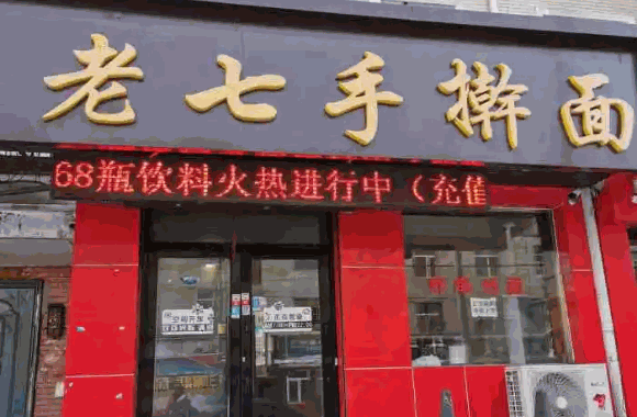 翟老七手擀面