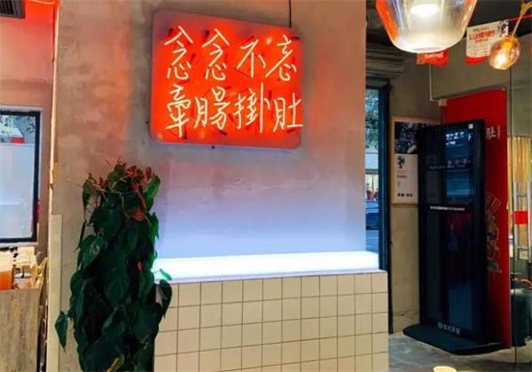 牵肠挂肚市井火锅