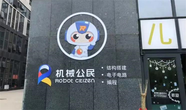 机械公民机器人教育