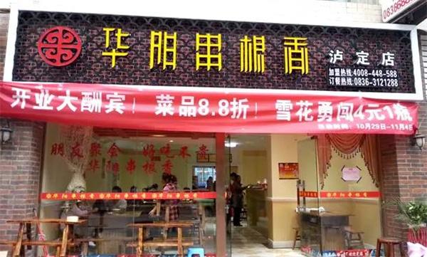 华阳串根香火锅串串