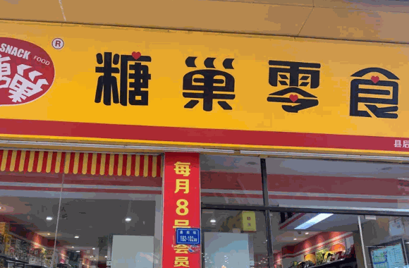 糖巢零食