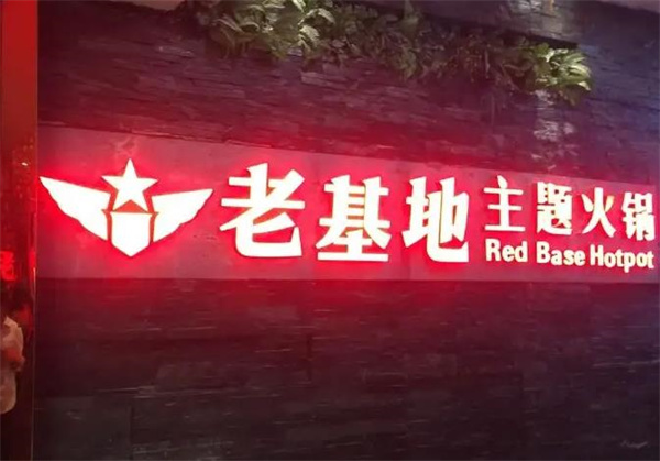 老基地火锅