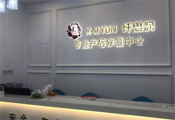 纤思韵产后恢复