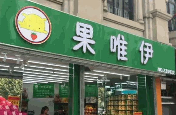 果丽美水果