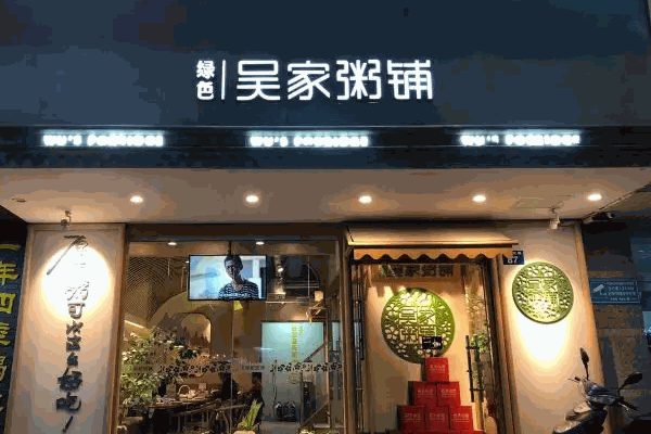 粥铺店10大品牌