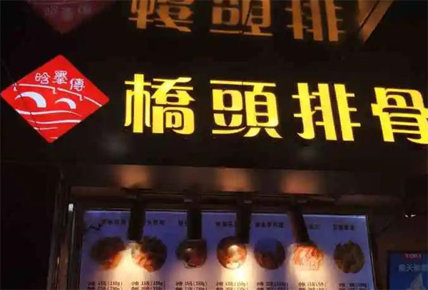 国荣排骨