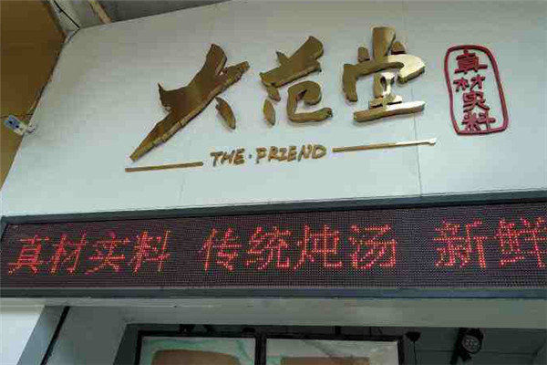 大范堂炖汤加盟