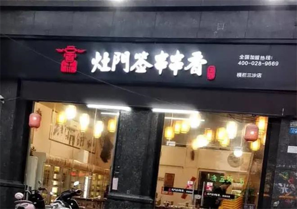灶门签特色麻辣串串香