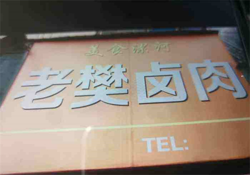 老樊卤肉