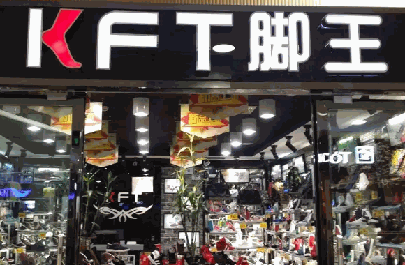 kft脚王