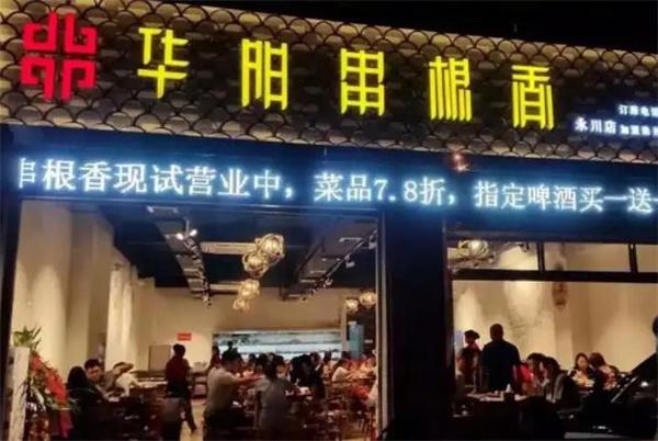 华阳串根香火锅串串