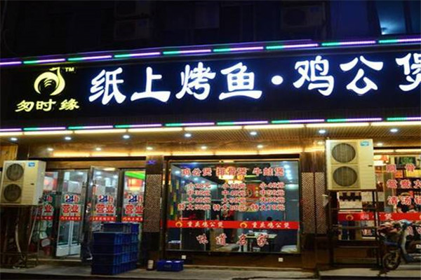 匆时缘纸上烤鱼鸡公煲