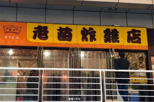 老苗炸鸡店