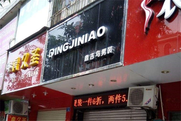 鼎吉鸟男装加盟