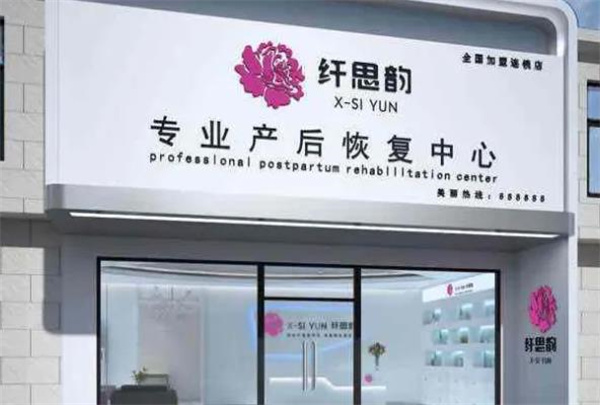 纤思韵产后恢复