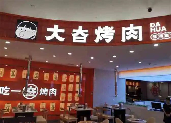 阿喜烤肉