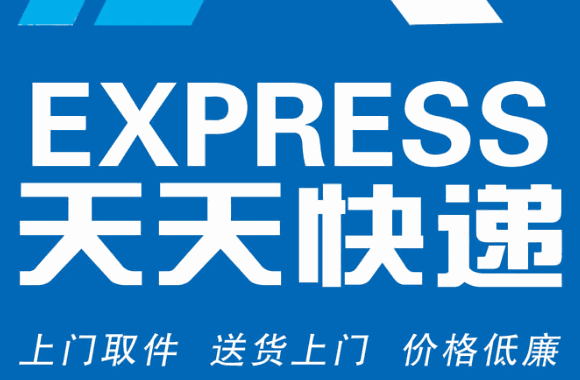 天天快递