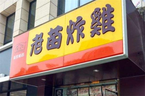 老苗炸鸡店