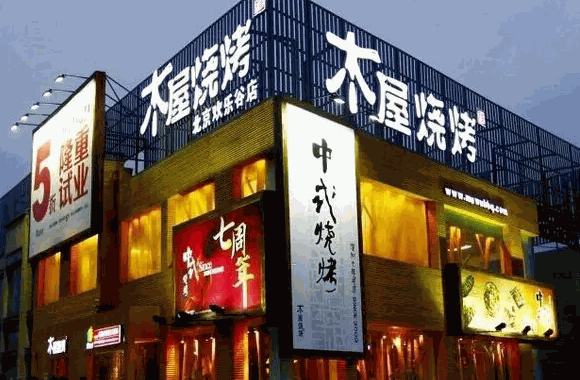 燊记涮烤小木屋烧烤