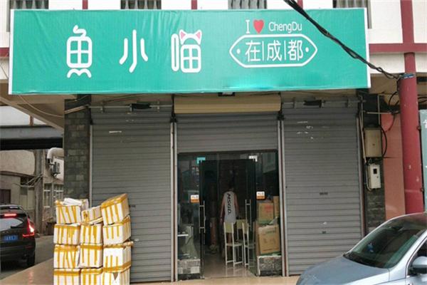 鱼小喵在成都