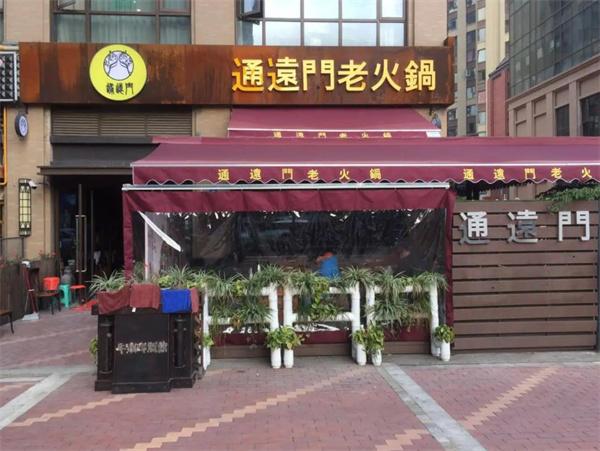 通远门老城墙火锅