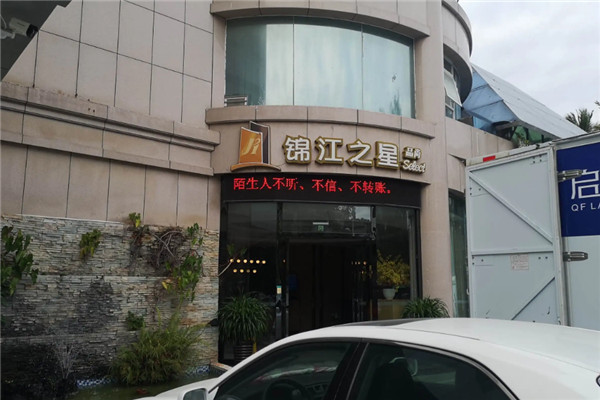 锦江之星酒店加盟
