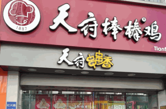 天府棒棒鸡费条件