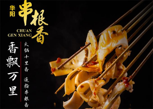 华阳串根香火锅串串