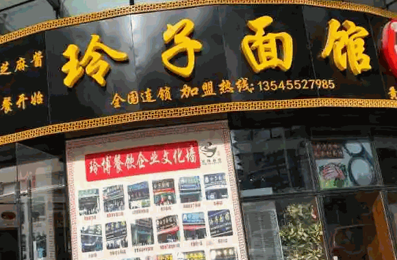 玲子面馆