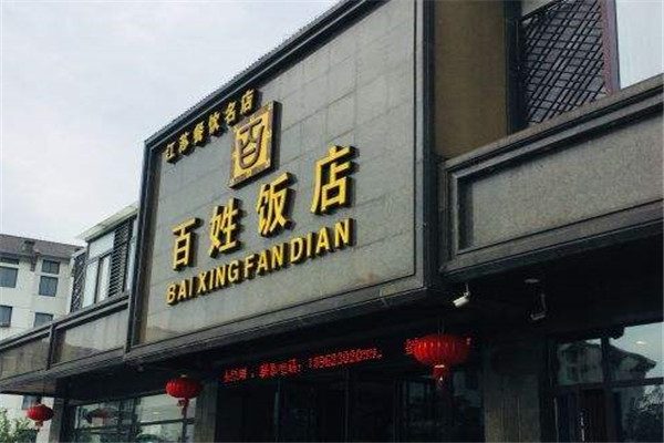 百姓饭店加盟