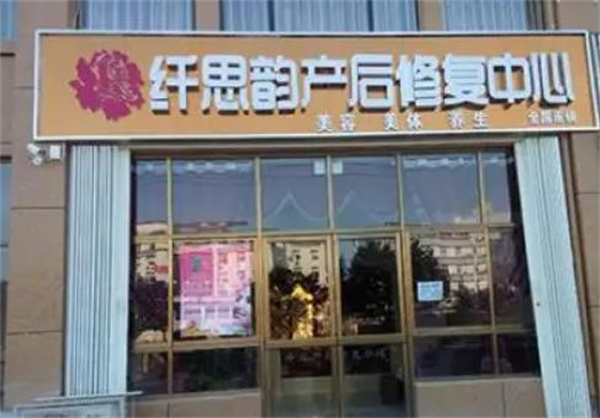 纤思韵产后恢复