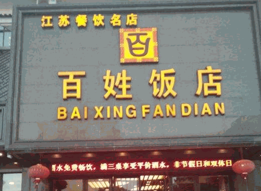 百姓饭店加盟