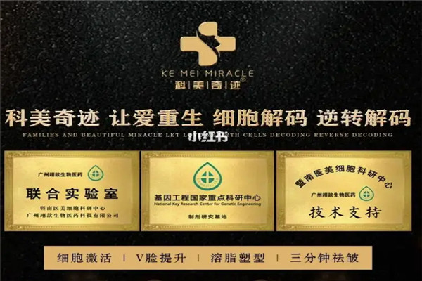 科美奇迹细胞美疗加盟