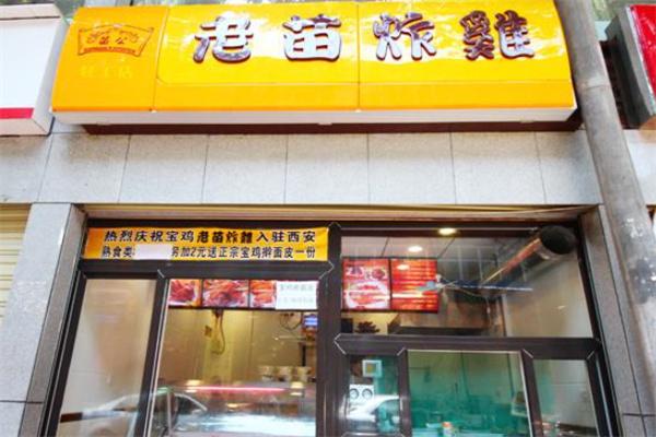老苗炸鸡店