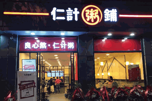 粥铺店10大品牌
