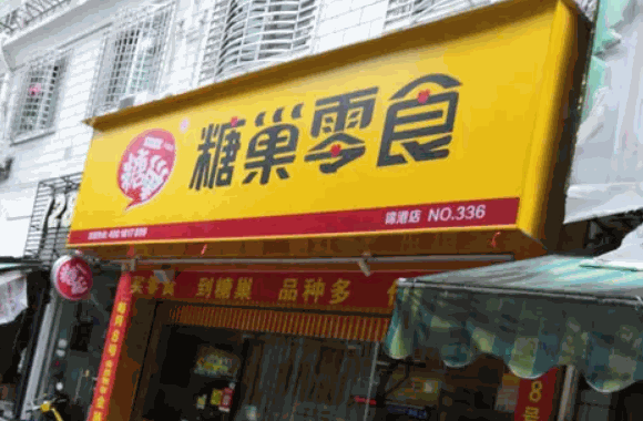 糖巢零食
