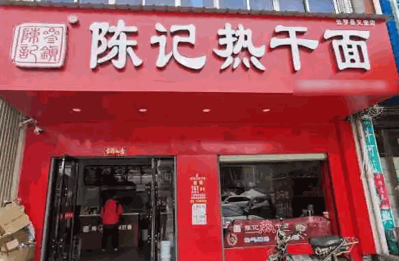 陈记热干面