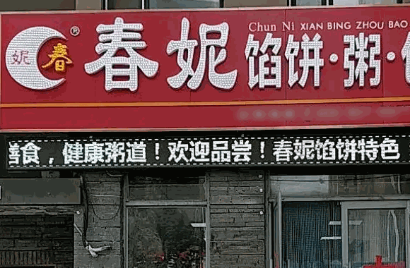 春妮馅饼